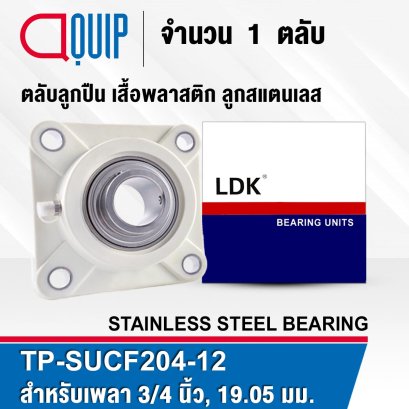 TP-SUCF204-12W LDK STAINLESS STEEL BEARING UNITS