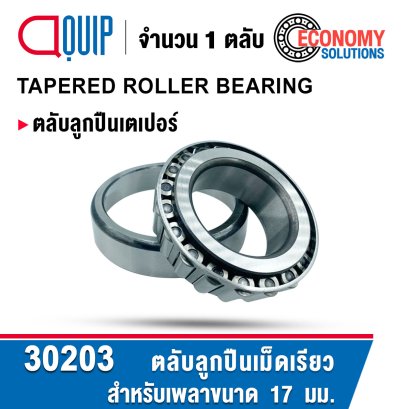 30203 ตลับลูกปืนเม็ดเรียว TAPERED ROLLER BEARING