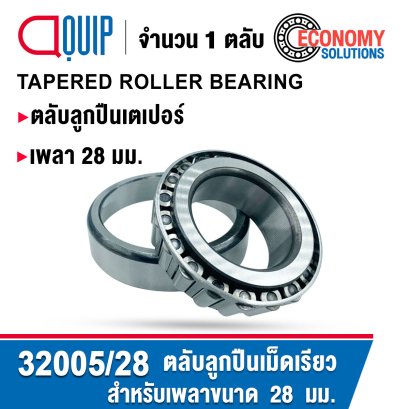 32005/28 ตลับลูกปืนเม็ดเรียว TAPERED ROLLER BEARING