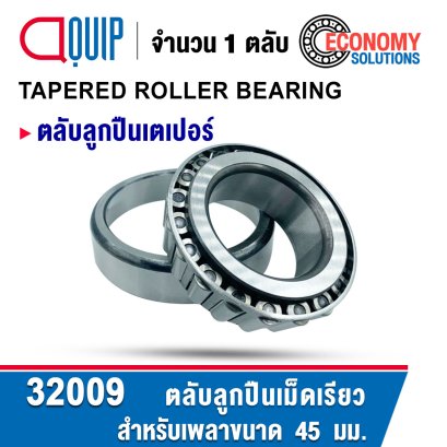 32009 ตลับลูกปืนเม็ดเรียว TAPERED ROLLER BEARING