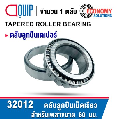 32012 ตลับลูกปืนเม็ดเรียว TAPERED ROLLER BEARING