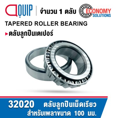 32020 ตลับลูกปืนเม็ดเรียว TAPERED ROLLER BEARING