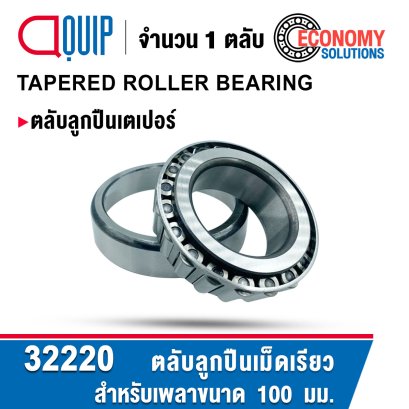 32220 ตลับลูกปืนเม็ดเรียว TAPERED ROLLER BEARING