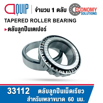 33112 ตลับลูกปืนเม็ดเรียว TAPERED ROLLER BEARING