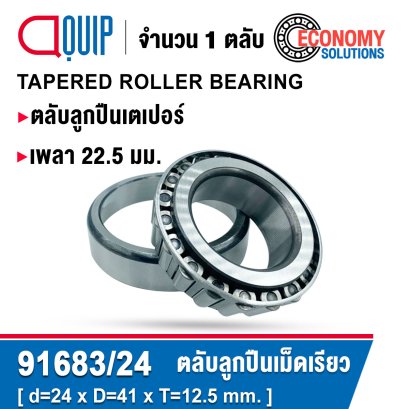 91683/24 TAPERED ROLLER BEARINGS เพลา 24 มม.