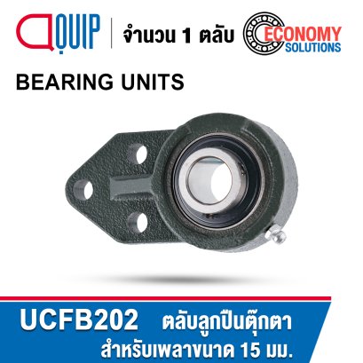 UCFB202 BEARING UNITS ตลับลูกปืนตุ๊กตา เพลา 15 มม.
