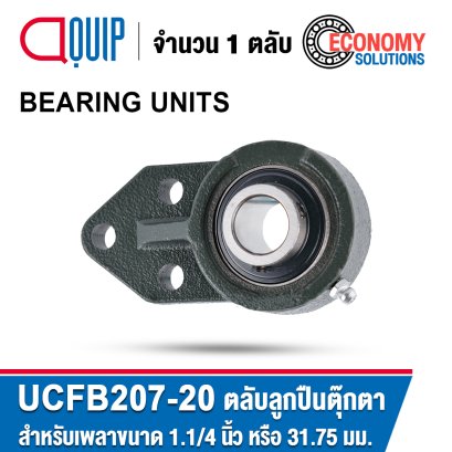 UCFB207-20 BEARING UNITS ตลับลูกปืนตุ๊กตา เพลา 1.1/4 นิ้ว หรือ 31.75 มม.