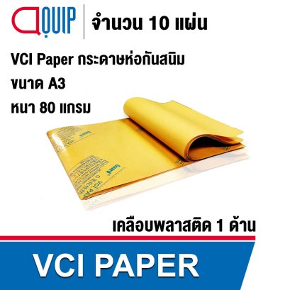 VCI Paper กระดาษป้องกันสนิม หนา 80 แกรม ขนาด A3