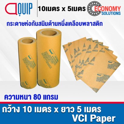 กระดาษป้องกันสนิม กระดาษ10x5 เมตร กันน้ำ กันสนิม VCI Paper ห่อ โลหะ เหล็ก ทองเหลือง กระดาษเคลือบด้านหนึ่ง จำหน่ายโดย thebearing