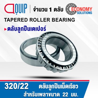 320/22 ( 320/322 ) ตลับลูกปืนเม็ดเรียว ลูกปืนเตเปอร์ TAPERED ROLLER BEARING