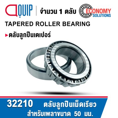 32210 ตลับลูกปืนเม็ดเรียว TAPERED ROLLER BEARING สำหรับเพลา 50 มม.