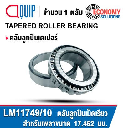 LM11749/10 ( LM11749/ LM11710 ) ตลับลูกปืนเม็ดเรียว ลูกปืนเตเปอร์ TAPERED ROLLER BEARING