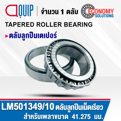 LM501349/10 ( LM501349/LM501310 ) ตลับลูกปืนเม็ดเรียว ลูกปืนเตเปอร์ TAPERED ROLLER BEARING