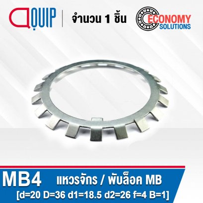 แหวนจักรพับล็อค MB4 แหวนล็อคเพลา (LOCKING WASHERS) แหวนจักร ใช้กับน็อตล็อค KM