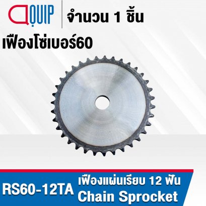 RS60-12TA เฟืองโซ่ Type A sprocket ฟันเฟืองชุบแข็ง เฟืองเบอร์60 เฟืองแผ่นเรียบ12ฟัน