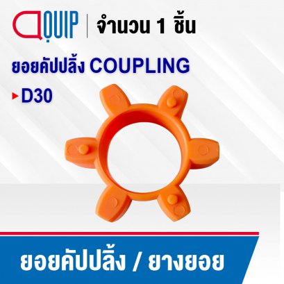 ยอยคัปปลิ้ง ยางยอย COUPLING D30