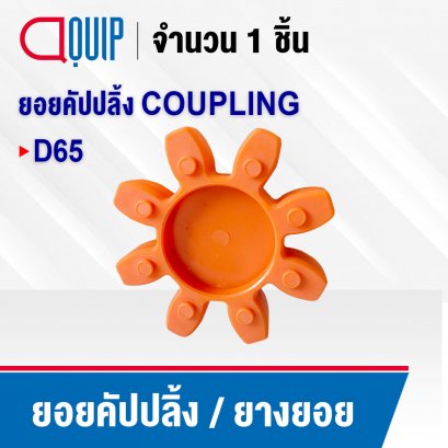 ยอยคัปปลิ้ง ยางยอย COUPLING D65