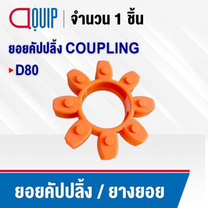 ยอยคัปปลิ้ง ยางยอย COUPLING D80