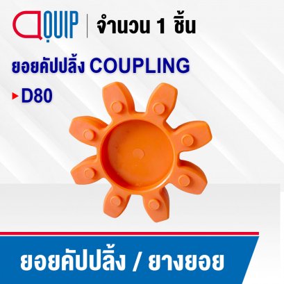 ยอยคัปปลิ้ง ยางยอย COUPLING D80