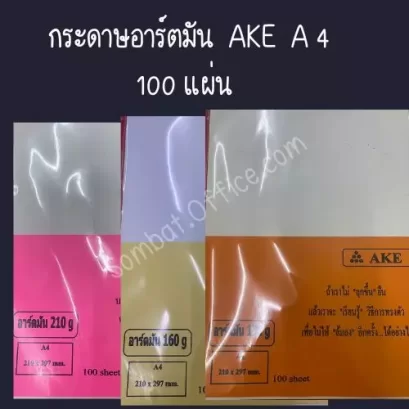 กระดาษอาร์ตมัน   AKE  A 4 (210 x 297mm. ) 100  แผ่น