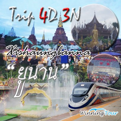 ทัวร์สิบสองปันนา นั่งรถไฟความเร็วลาวจีน 4วัน 3คืน