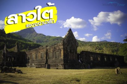 ทัวร์ลาวใต้ 3วัน 2คืน เริ่มจาก อุบลราชธานี ทัวร์ราคาถูก