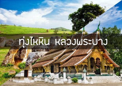 ทัวร์หลวงพระบางทุ่งไหหิน เชียงขวาง 5วัน 4คืน