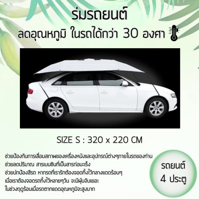 ร่มกันแดดรถยนต์