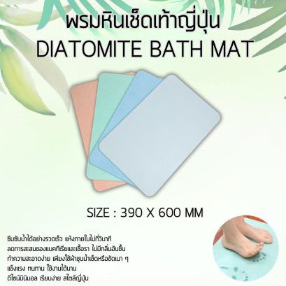 พรมหินเช็ดเท้าญี่ปุ่น