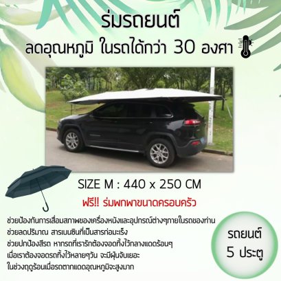 ร่มกันแดดรถยนต์