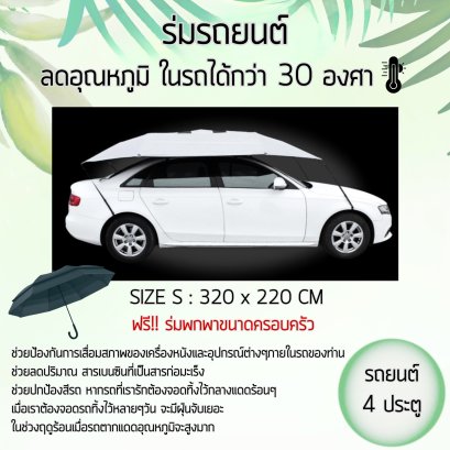 ร่มกันแดดรถยนต์