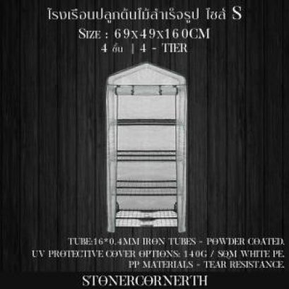 โรงเรือน Greenhouse ขนาด 69x49x160cm Size S