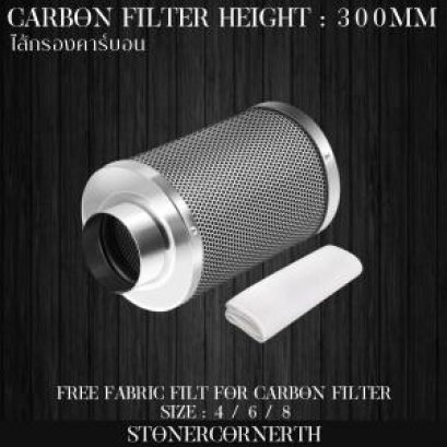 8 นิ้ว ไส้กรองคาร์บอน ยาว 300mm ฟรี! ผ้ากรองหยาบ สำหรับเต้นท์ปลูก โรงเรือน และอื่น ๆ  Hydroponic Active Carbon Filter, Grow Fan Carbon Filter คาร์บอนฟิลเตอร์