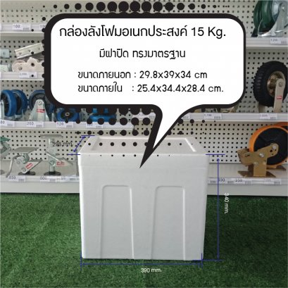 กล่องโฟม15กก มีฝาปิด กล่องเก็บอาหาร ลังโฟม กล่องเก็บความเย็น กล่องโฟมเก็บควาเย็น สินค้าใหม่