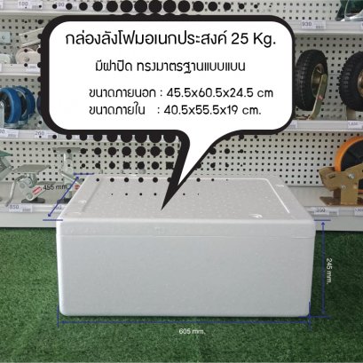 กล่องโฟม25กก.ทรงแบน มีฝาปิด กล่องเก็บอาหาร ลังโฟม กล่องเก็บความเย็น กล่องโฟมเก็บควาเย็น สินค้าใหม่