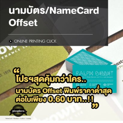 โปรฯสุดคุ้มกว่าใคร นามบัตร Offset ราคาต่ำสุดต่อใบเพียง 0.60 บาท