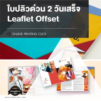 ใบปลิว Offset ด่วน 2 วันเสร็จ