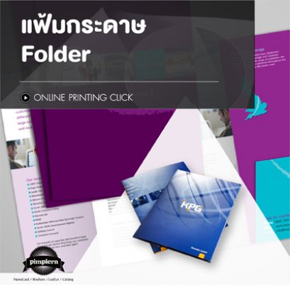 แฟ้มกระดาษ แฟ้มเอกสาร แฟ้มบริษัท Folder