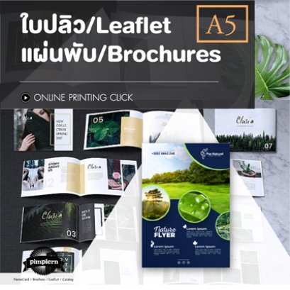 ใบปลิว แผ่นพับ Offset ขนาด A5