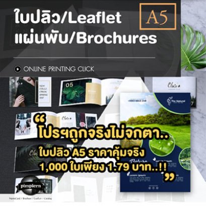 โปรฯถูกจริงไม่จกตา ใบปลิว A5 ราคาคุ้มจริง 1,000 ใบเพียง 1.79 บาท