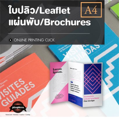 ใบปลิว แผ่นพับ Offset ขนาด A4