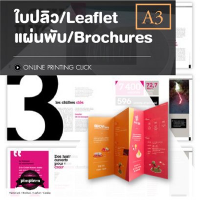 ใบปลิว แผ่นพับ Offset ขนาด A3