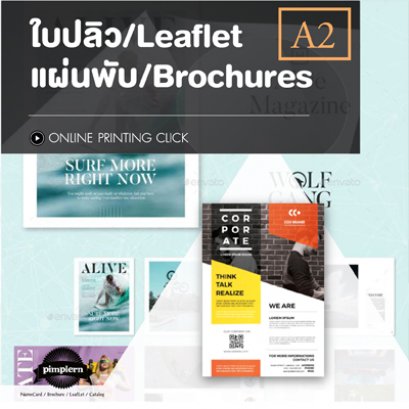 ใบปลิว แผ่นพับ Offset ขนาด A2