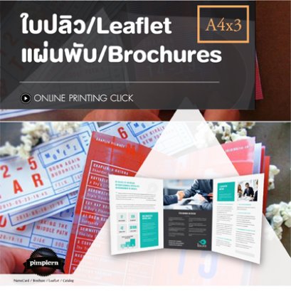 ใบปลิว แผ่นพับ Offset ขนาด A4x3