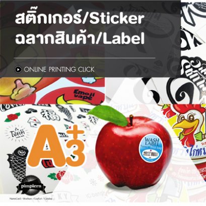 สติ๊กเกอร์ ฉลากสินค้า