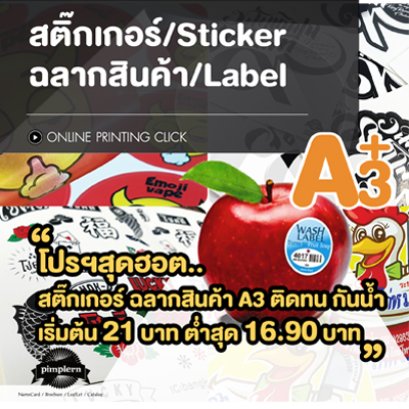โปรฯสุดฮอต สติ๊กเกอร์ ฉลากสินค้า A3 ติดทน กันน้ำ เริ่มต้น 21 บาท ต่ำสุด 16.90 บาท