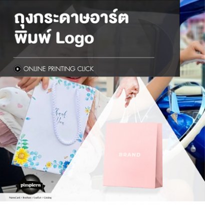 ถุงกระดาษอาร์ตพิมพ์ Logo