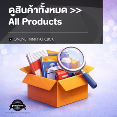 ดูสินค้าทั้งหมดของพิมพ์เพลินพริ้นท์