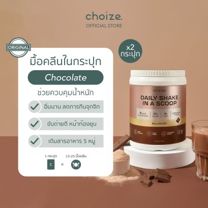 [2 กระปุก] choize อาหารคลีน สูตร Original รส Chocolate