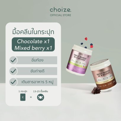 [2 กระปุก] choize อาหารคลีน Duo Set  รส Mixed berry & Chocolate